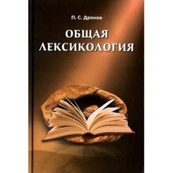 Общая лексикология.