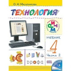 Технология. 4 класс. В 2 частях. Часть 2. Практика работы на компьютере