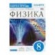 Физика. 8 класс. Учебник. Вертикаль. ФГОС