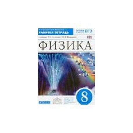 Физика. 8 класс. Учебник. Вертикаль. ФГОС