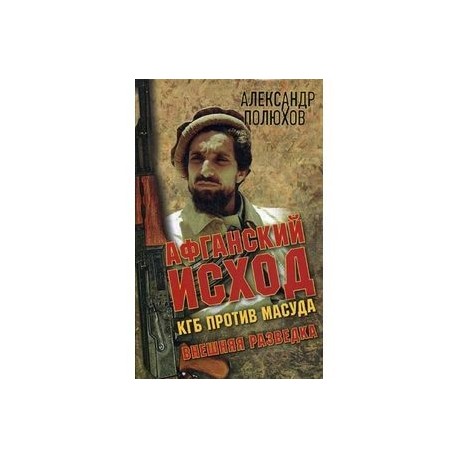 Афганский исход. КГБ против Масуда.