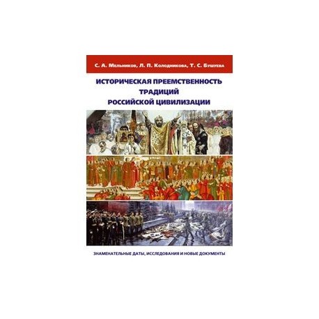 Историческая преемственность традиций российской цивилизации