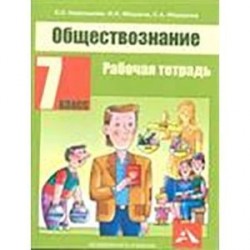 Обществознание. 7 класс. Рабочая тетрадь