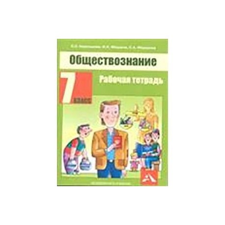 Обществознание. 7 класс. Рабочая тетрадь