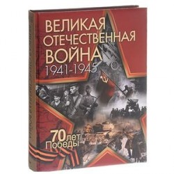 Великая Отечественная война