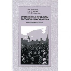 Современные проблемы Российского государства