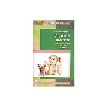 Играем вместе. Развивающие игры для малышей и их родителей