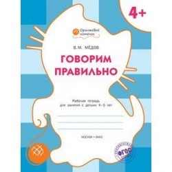 Говорим правильно. Рабочая тетрадь для занятий с детьми 4-5 лет.