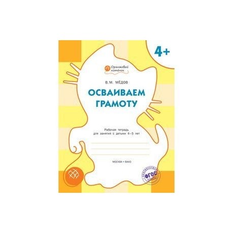 Осваиваем грамоту: рабочая тетрадь для занятий с детьми 4-5 лет.
