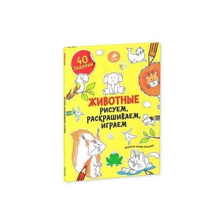 Животные. Рисуем, раскрашиваем, играем
