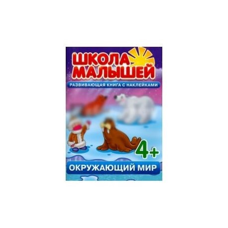 Окружающий мир. Развивающая книга с наклейками для детей с 4-х лет