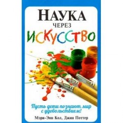 Наука через искусство