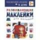 В доме. Развивающие наклейки для малышей