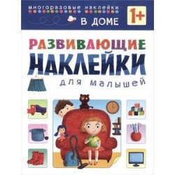 В доме. Развивающие наклейки для малышей