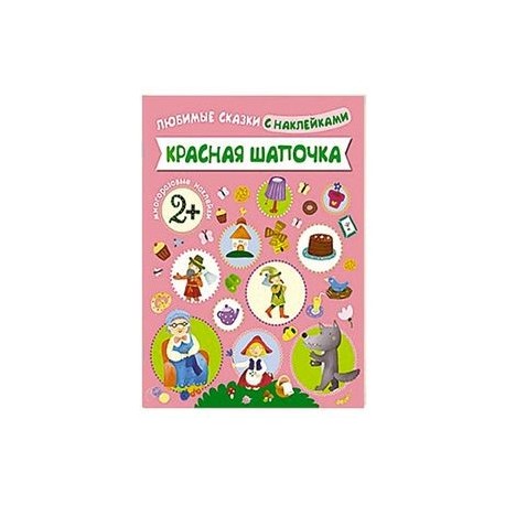 Красная Шапочка