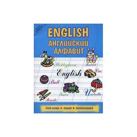 English: английский алфавит: учим буквы, пишем, раскрашиваем.