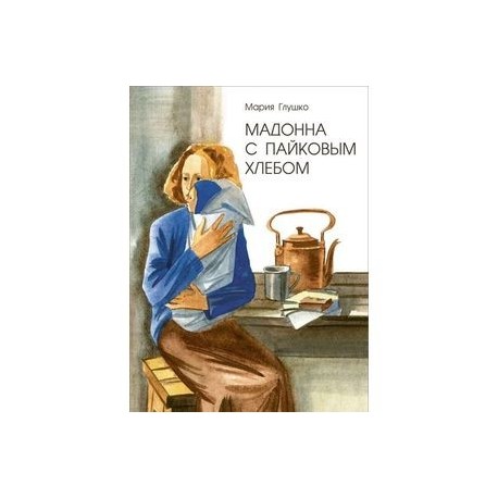 Мадонна с пайковым хлебом