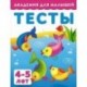 Тесты для детей. 4-5 лет