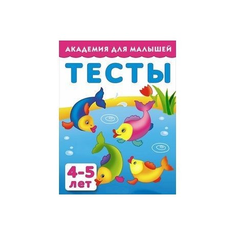 Тесты для детей. 4-5 лет