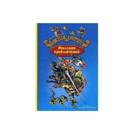 Миллион приключений.