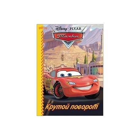 Дисней. Бумвинил. Крутой поворот