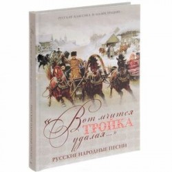 Вот мчится тройка удалая: русские народные песни.