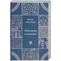 Рассказы о чудесах: драматические произведения