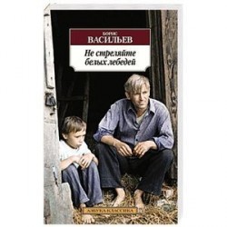 Не стреляйте белых лебедей