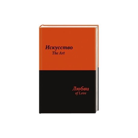 Искусство любви