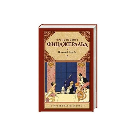 Великий Гэтсби