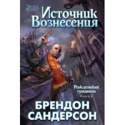 Рожденный туманом. Книга 2. Источник вознесения