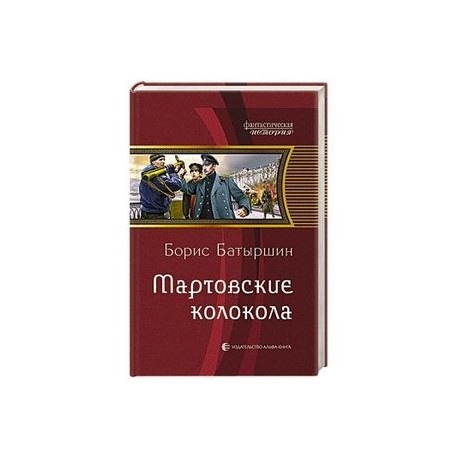 Мартовские колокола: фантастический роман.