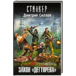 Закон 'дегтярева'