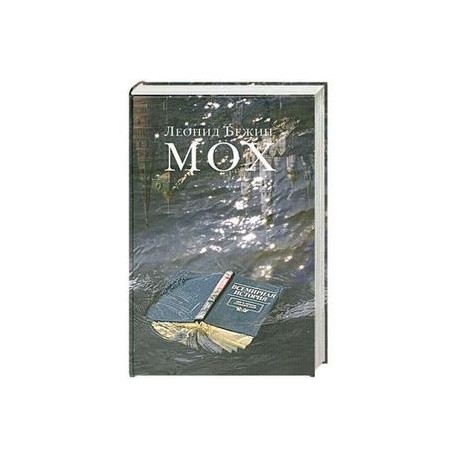 Мох
