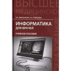 Информатика для врачей: Учебное пособие