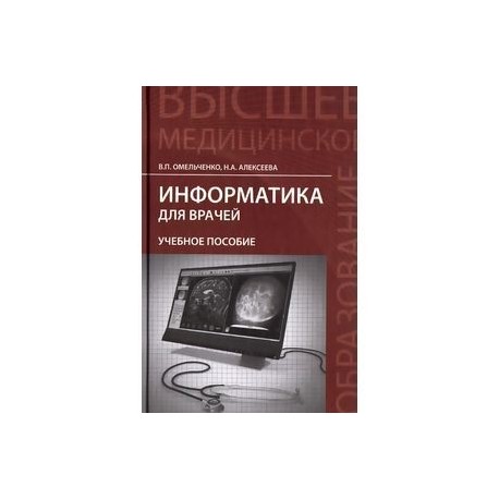 Информатика для врачей: Учебное пособие