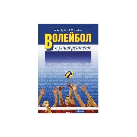 Волейбол в университете. Учебное пособие