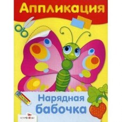 Аппликация. Нарядная бабочка