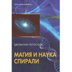 Наука и магия спирали