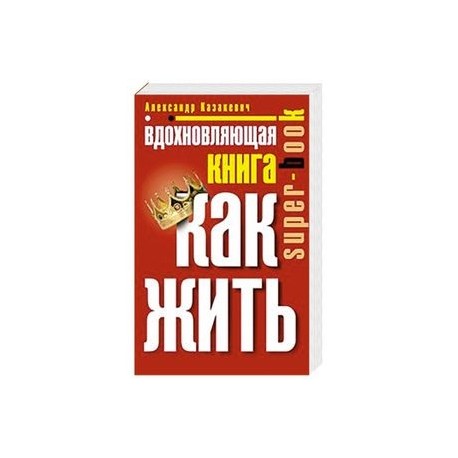 Вдохновляющая книга. Как жить