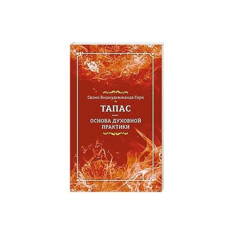 Тапас — основа духовной практики
