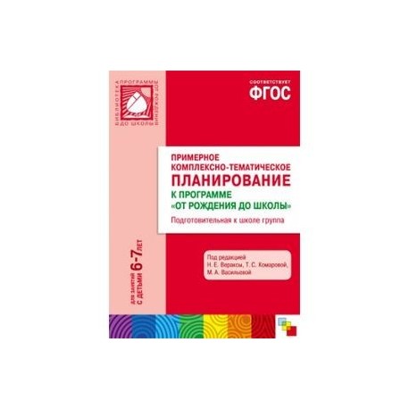 Комарова подготовительная группа фгос. Комплексное планирование "от рождения до школы". Программа Веракса от рождения до школы по ФГОС младшая группа по ФГОС. Книга перспективное планирование в старшей группе по ФГОС Веракса. Методическое пособие Веракса по ФГОС.