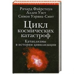 Цикл космических катастроф.Катаклизмы в истории цивилизации