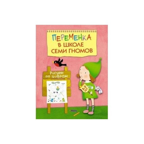 Переменка в ШСГ. Рисуем по цифрам