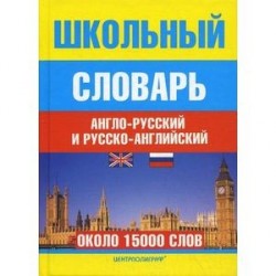 Школьный англо-русский и русско-английский словарь. Около 15000 слов
