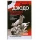 Гений дзюдо. Эффективная самозащита. 300 убойных приемов