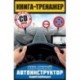 Книга-тренажер. Как научиться водить автомобиль (+ CD-ROM)