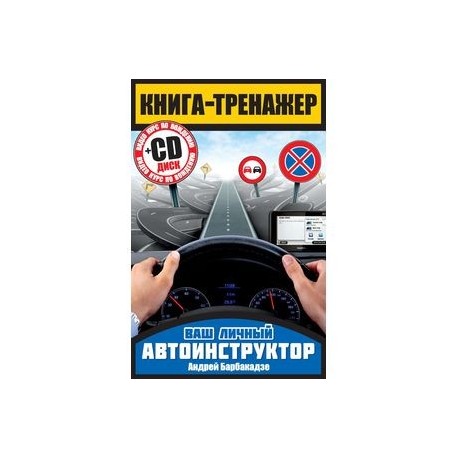 Книга-тренажер. Как научиться водить автомобиль (+ CD-ROM)