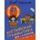 Cool grammar: английская грамматика для 1-4 классов. Уровень 2