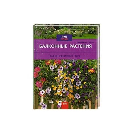 Балконные растения